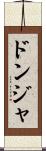 ドンジャ Scroll