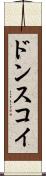 ドンスコイ Scroll