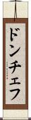 ドンチェフ Scroll