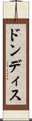 ドンディス Scroll