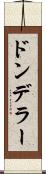 ドンデラー Scroll