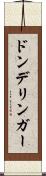 ドンデリンガー Scroll