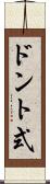 ドント式 Scroll