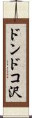 ドンドコ沢 Scroll