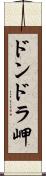 ドンドラ岬 Scroll