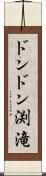ドンドン渕滝 Scroll