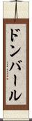 ドンバール Scroll