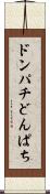 ドンパチ Scroll