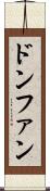 ドンファン Scroll