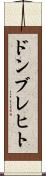 ドンブレヒト Scroll