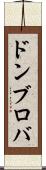 ドンブロバ Scroll