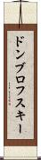 ドンブロフスキー Scroll