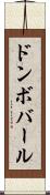 ドンボバール Scroll