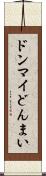 ドンマイ Scroll