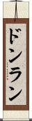 ドンラン Scroll