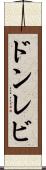 ドンレビ Scroll