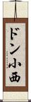 ドン小西 Scroll