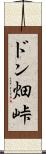 ドン畑峠 Scroll