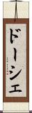 ドーシェ Scroll