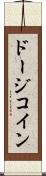 ドージコイン Scroll