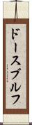 ドースブルフ Scroll