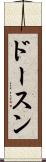 ドースン Scroll