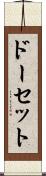 ドーセット Scroll