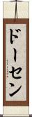 ドーセン Scroll