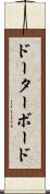 ドーターボード Scroll