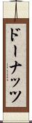 ドーナッツ Scroll
