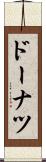 ドーナツ Scroll