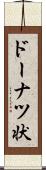 ドーナツ状 Scroll