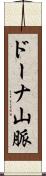 ドーナ山脈 Scroll
