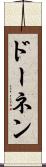 ドーネン Scroll