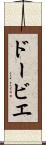ドービエ Scroll