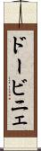 ドービニェ Scroll