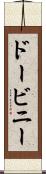 ドービニー Scroll