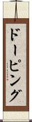 ドーピング Scroll