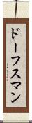 ドーフスマン Scroll
