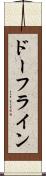 ドーフライン Scroll