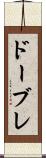 ドーブレ Scroll