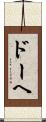 ドーヘ Scroll