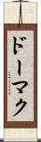 ドーマク Scroll