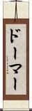 ドーマー Scroll