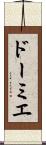 ドーミエ Scroll
