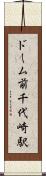 ドーム前千代崎駅 Scroll