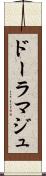 ドーラマジュ Scroll