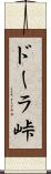 ドーラ峠 Scroll