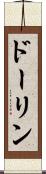 ドーリン Scroll