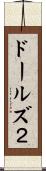 ドールズ２ Scroll